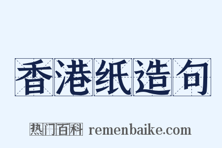 香港纸造句是什么意思的图片